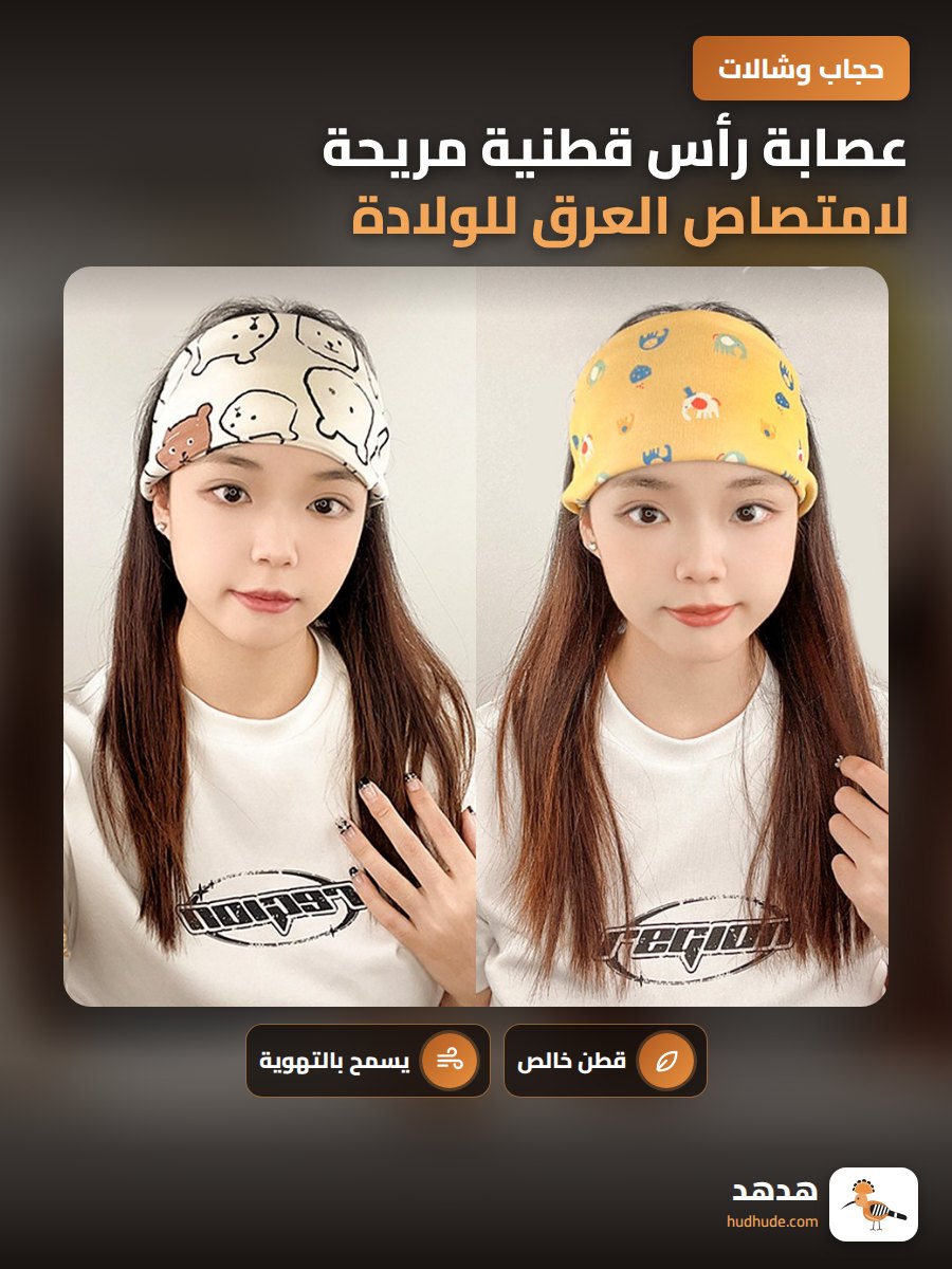 عصابة رأس قطنية مريحة لامتصاص العرق للولادة في الصيف
