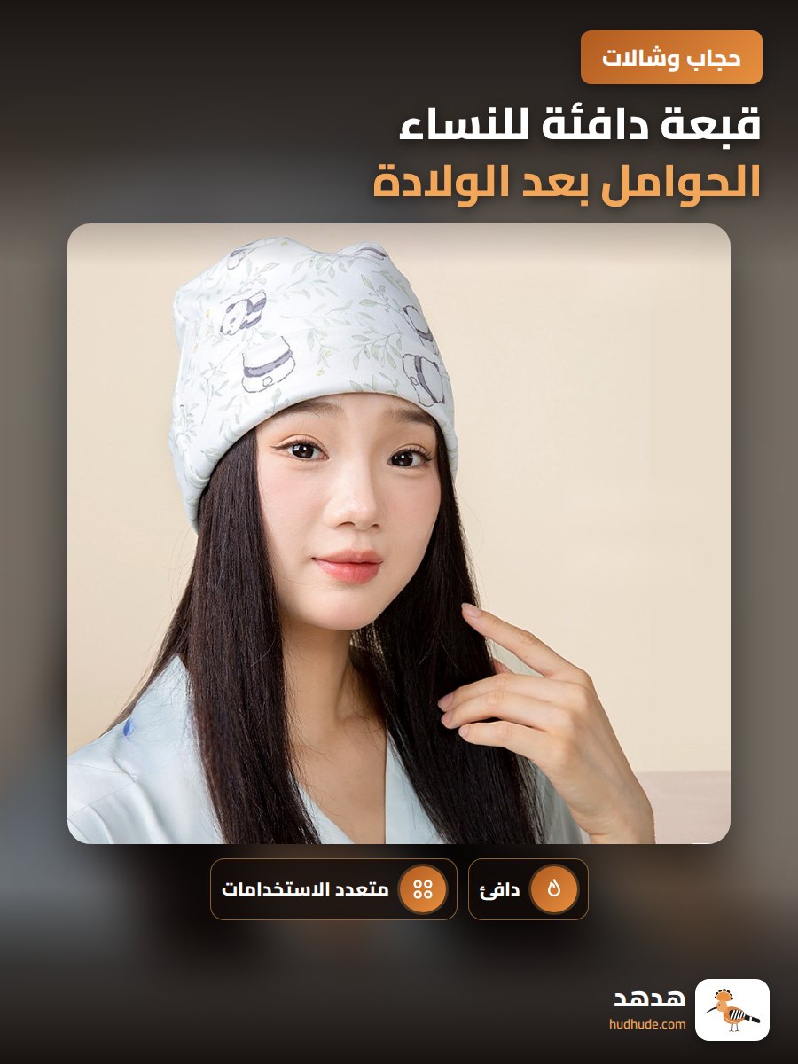 قبعة دافئة للنساء الحوامل بعد الولادة مقاومة للرياح قابلة للاستخدام المتعدد
