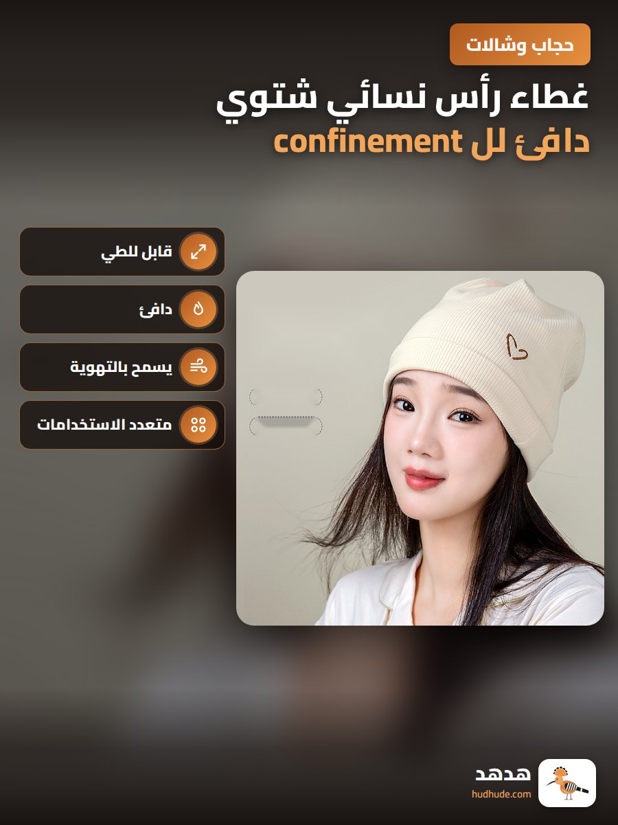 غطاء رأس نسائي شتوي دافئ لل confinement قابل للطي ومتعدد الاستخدامات
