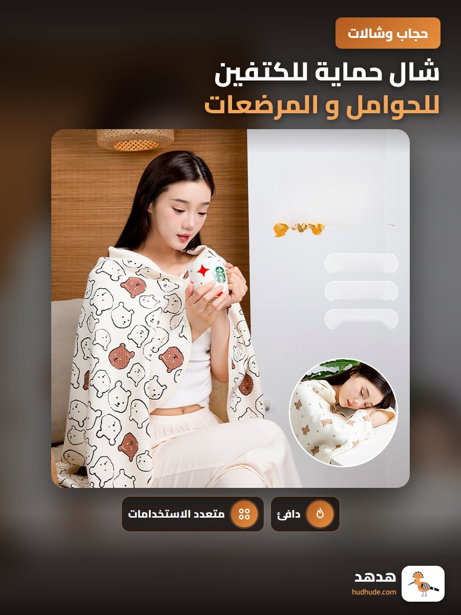 شال حماية للكتفين للحوامل و المرضعات، شال طويل، معطف دافئ