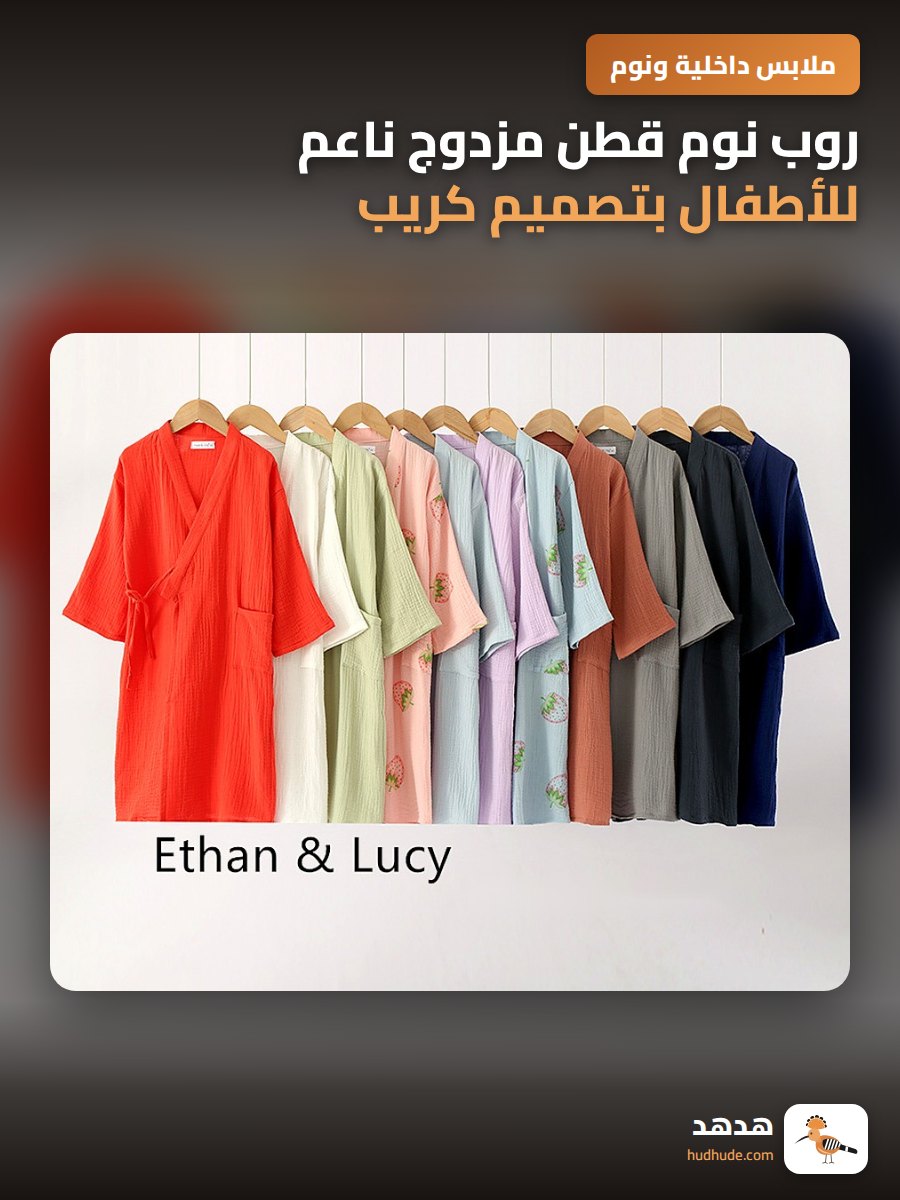 روب نوم قطن مزدوج ناعم للأطفال بتصميم كريب جوزي ناعم الملمس