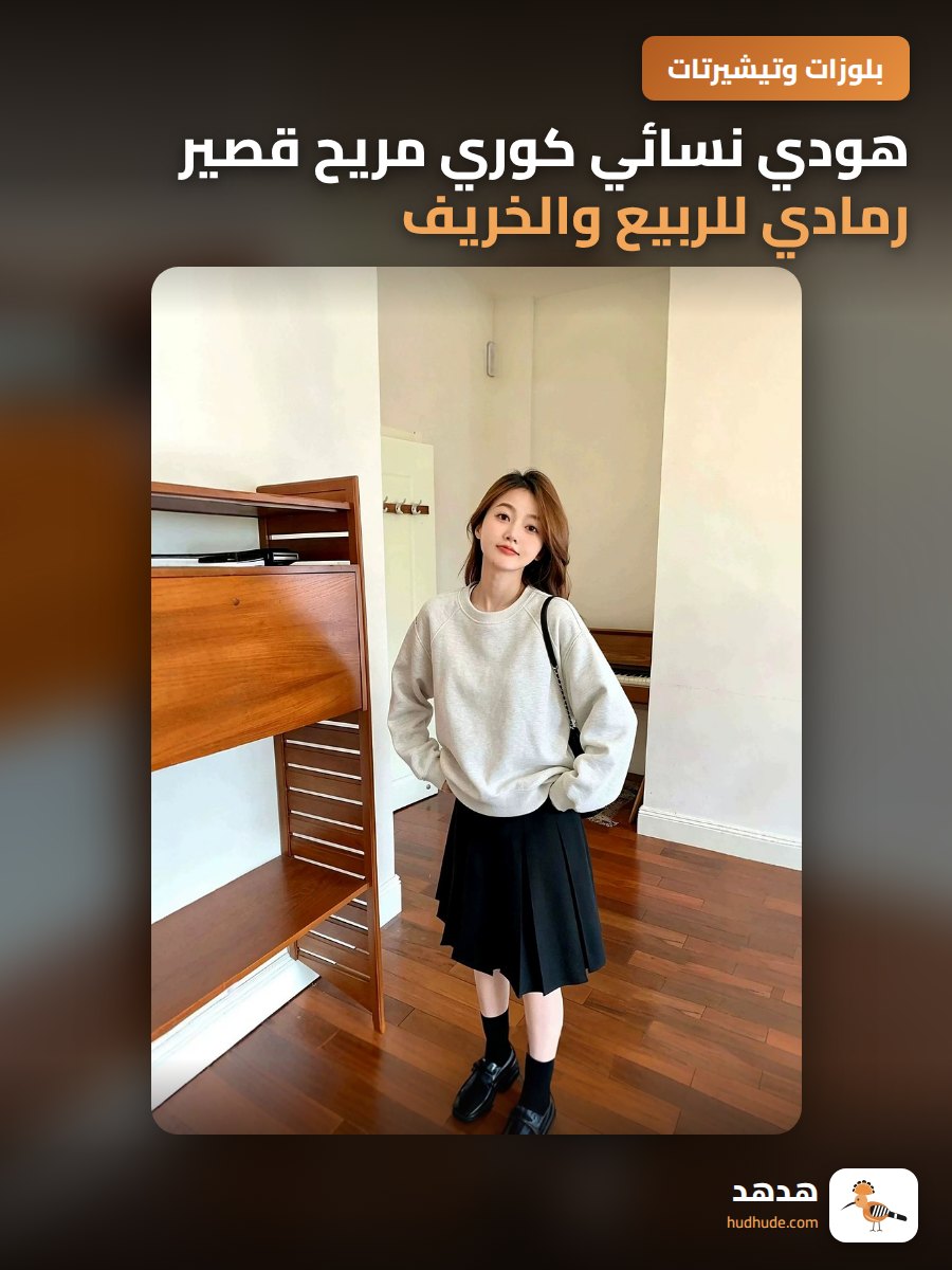 هودي نسائي كوري مريح قصير رمادي للربيع والخريف