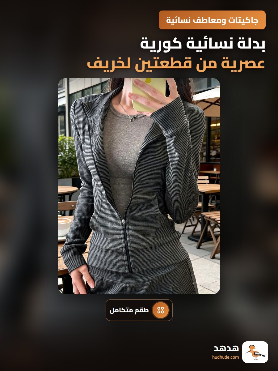 بدلة نسائية كورية عصرية من قطعتين لخريف، جاكيت ضيق عند الخصر