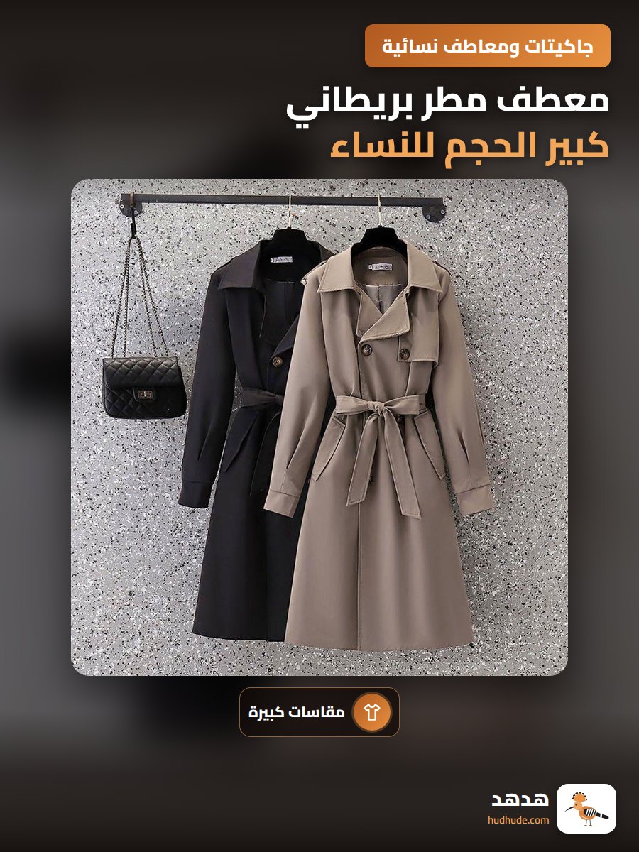 معطف مطر بريطاني كبير الحجم للنساء، سترة شتاء أنيقة مبطنة