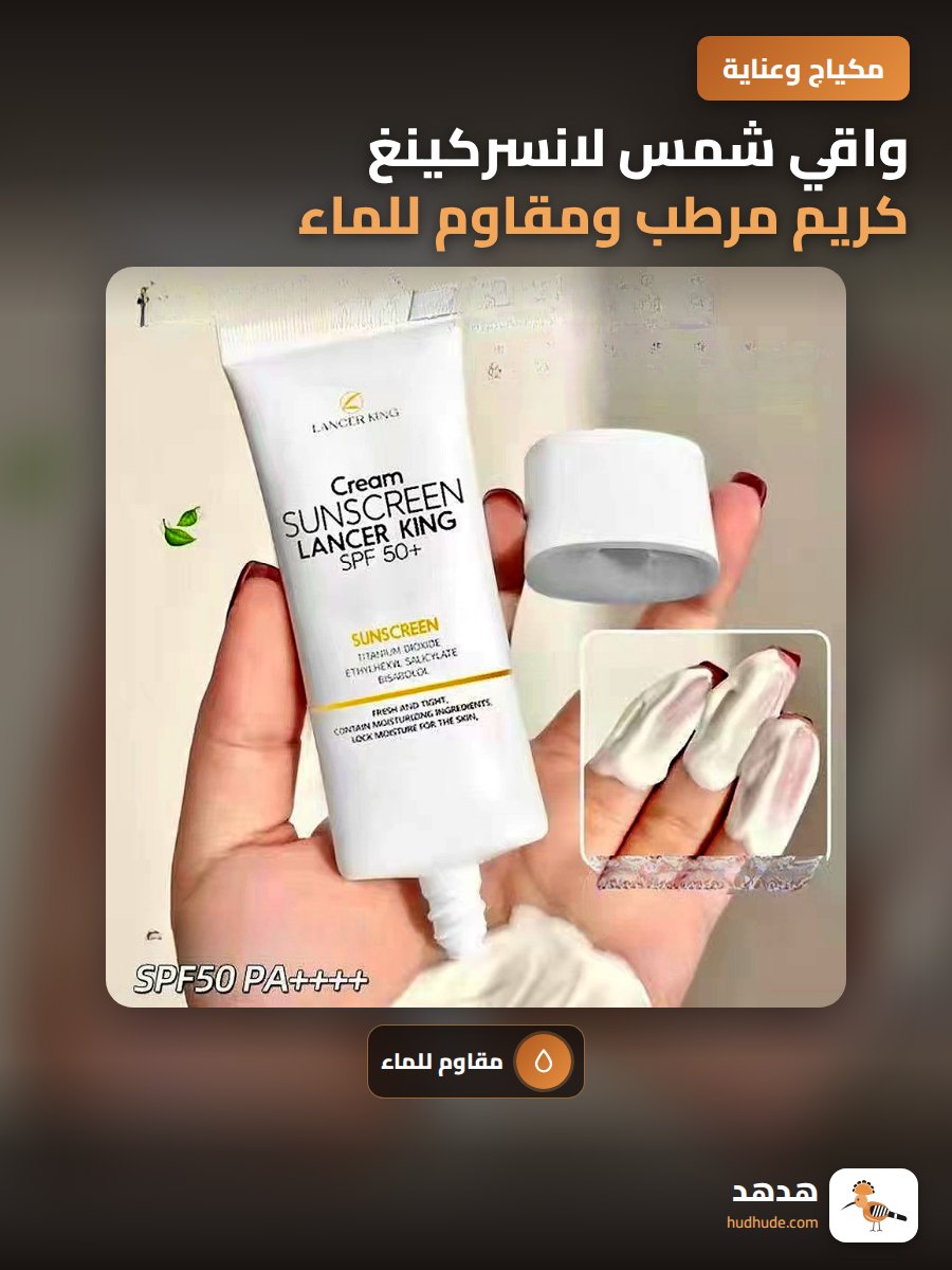 واقي شمس لانسركينغ كريم مرطب ومقاوم للماء بعلبة صغيرة 50SPF