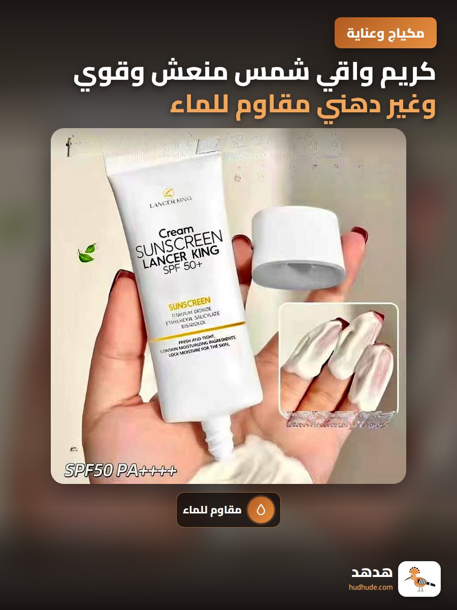 كريم واقي شمس منعش وقوي وغير دهني مقاوم للماء