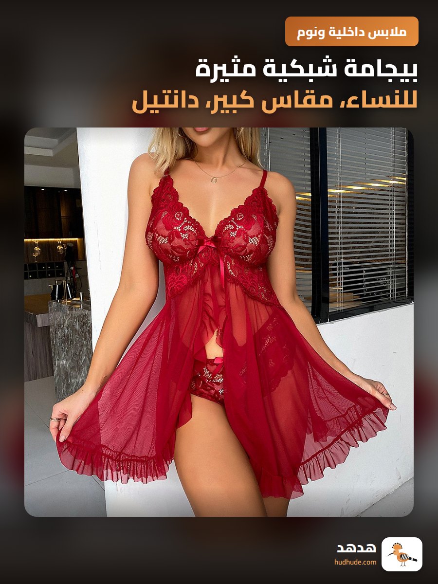 بيجامة شبكية مثيرة للنساء، مقاس كبير، دانتيل، ملابس نوم معلقة