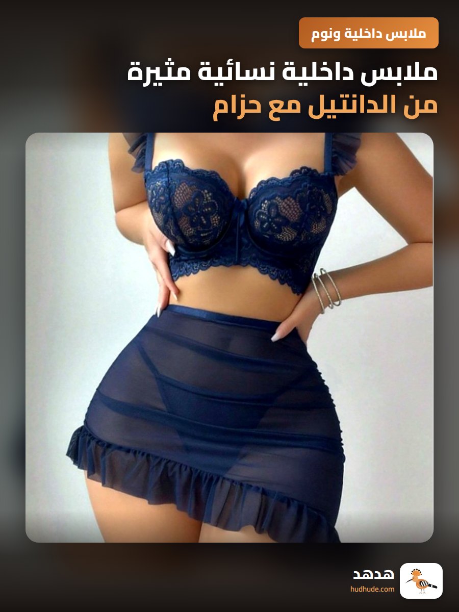 ملابس داخلية نسائية مثيرة من الدانتيل مع حزام للورك