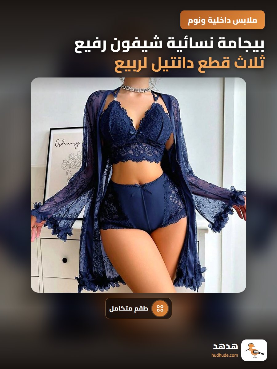 بيجامة نسائية شيفون رفيع ثلاث قطع دانتيل لربيع وصيف