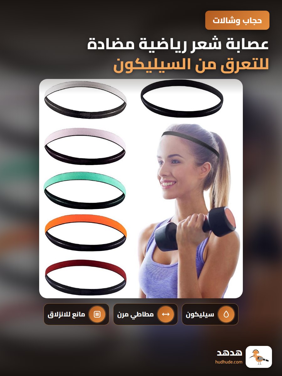 عصابة شعر رياضية مضادة للتعرق من السيليكون للرياضة واليوغا