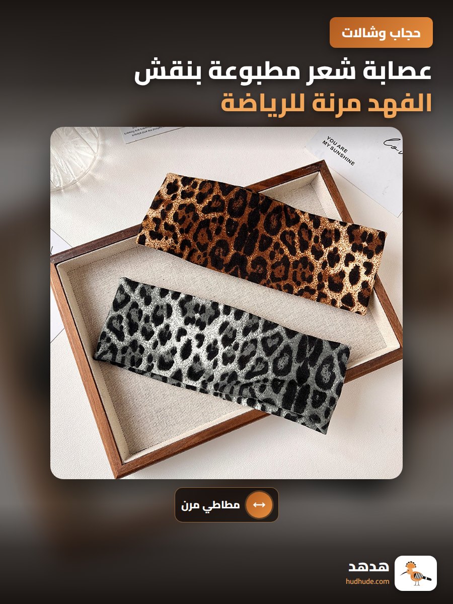 عصابة شعر مطبوعة بنقش الفهد مرنة للرياضة للنساء قابلة للتمدد