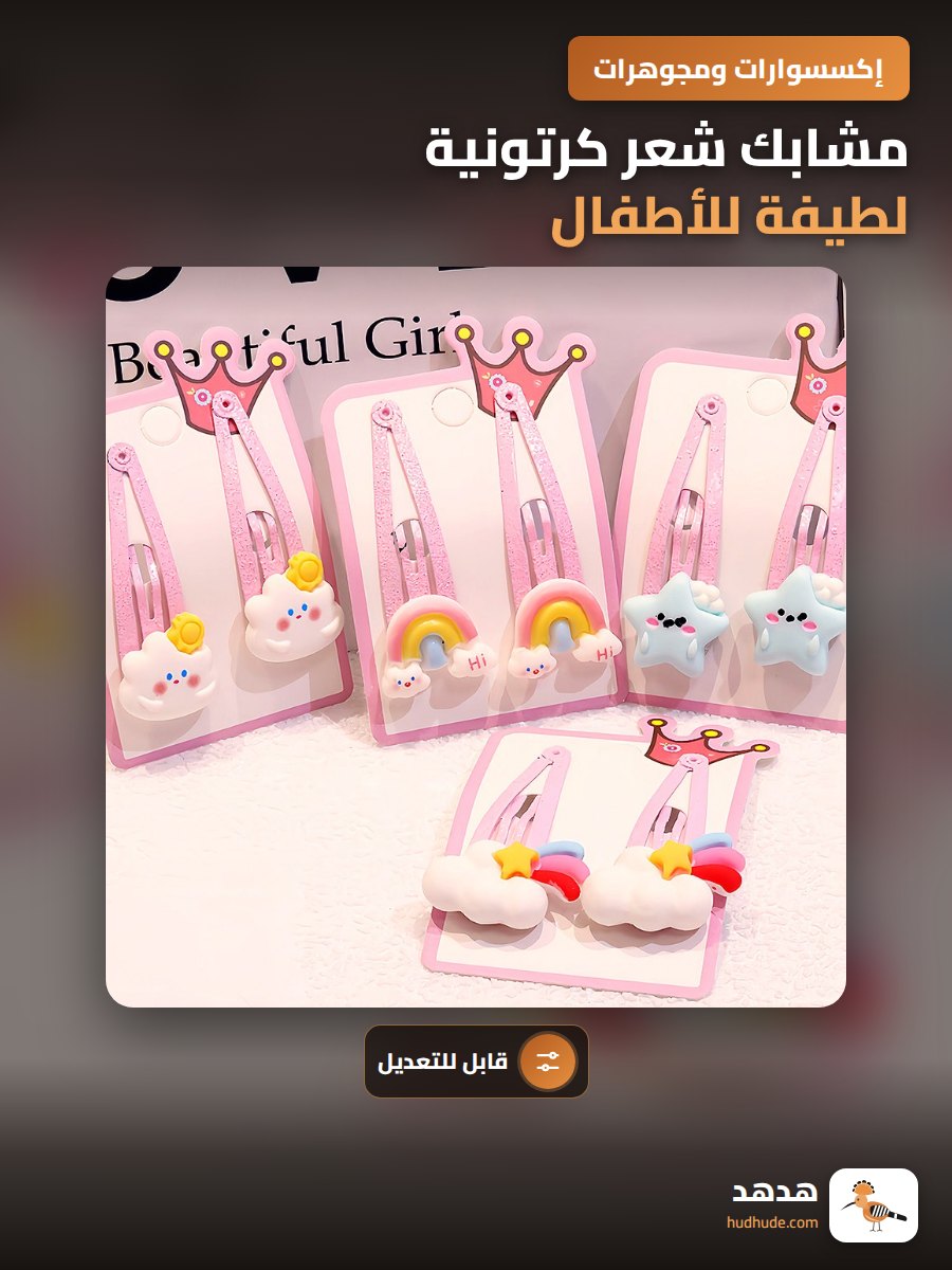 مشابك شعر كرتونية لطيفة للأطفال، مشابك شعر بناتية قابلة للتعديل