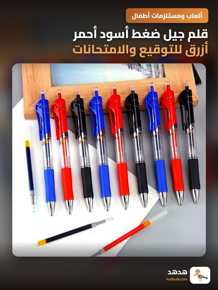 قلم جيل ضغط أسود أحمر أزرق للتوقيع والامتحانات مكتبية
