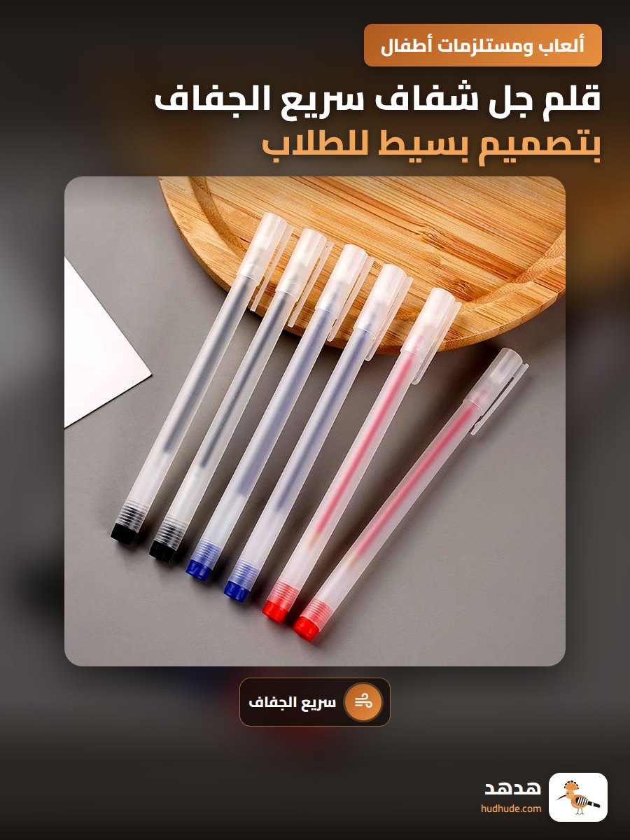 قلم جل شفاف سريع الجفاف بتصميم بسيط للطلاب والمكاتب