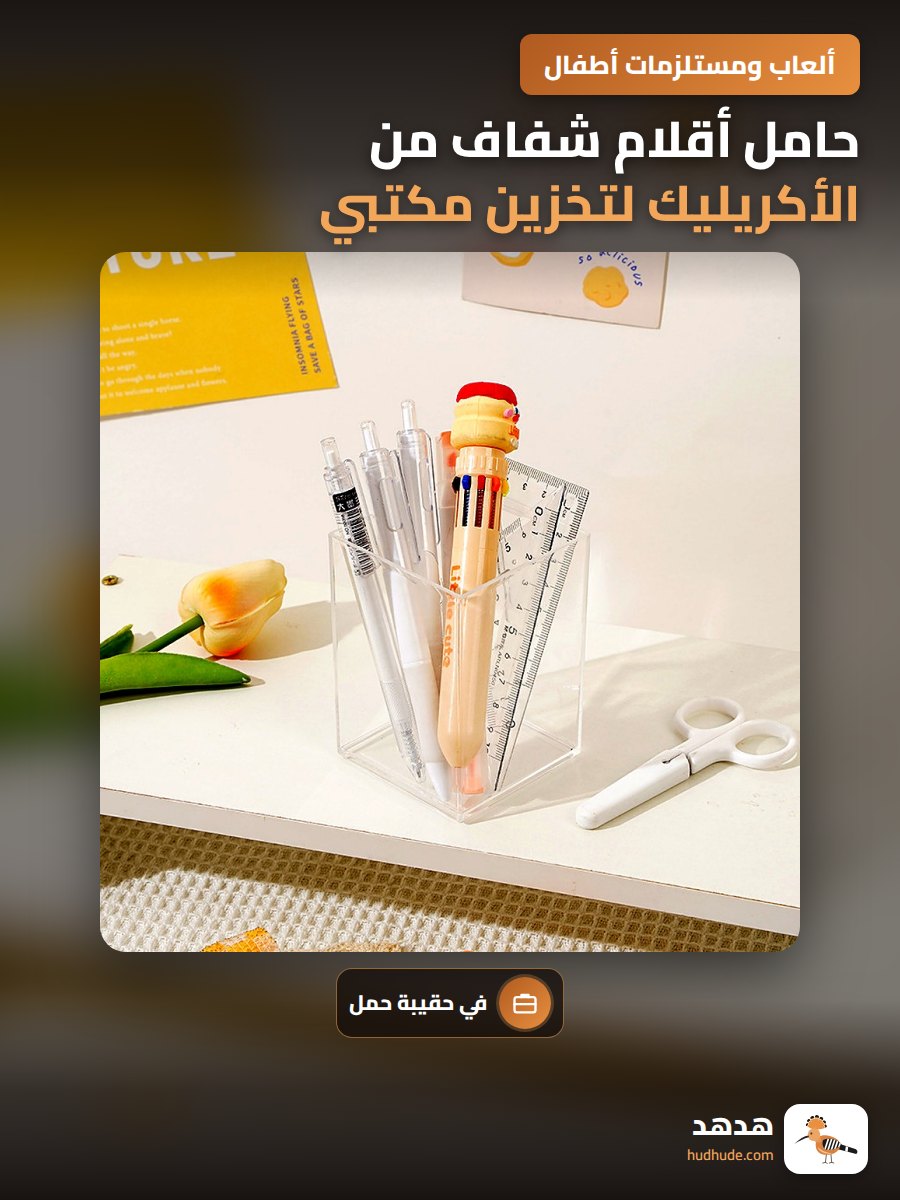 حامل أقلام شفاف من الأكريليك لتخزين مكتبي قابل للصنع اليدوي