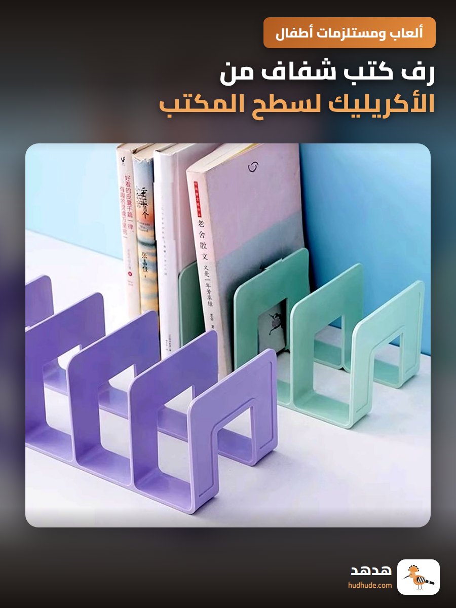 رف كتب شفاف من الأكريليك لسطح المكتب
