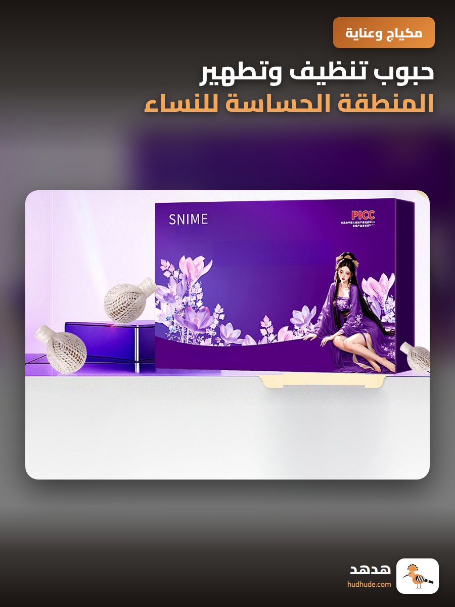 حبوب تنظيف وتطهير المنطقة الحساسة للنساء، مضادة للبكتيريا ورائحة كريهة، لصحة الرحم