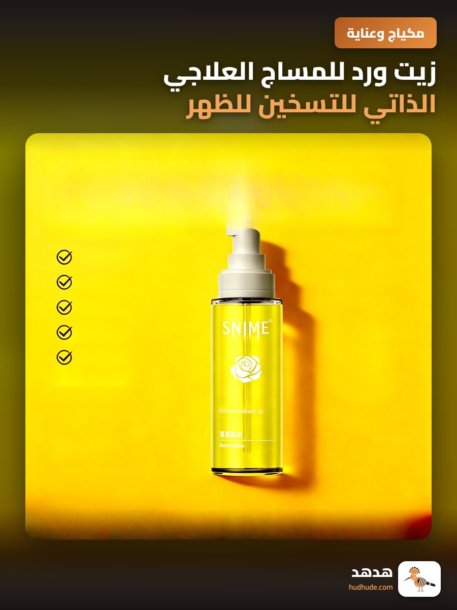 زيت ورد للمساج العلاجي الذاتي للتسخين للظهر والجسم للزوجين