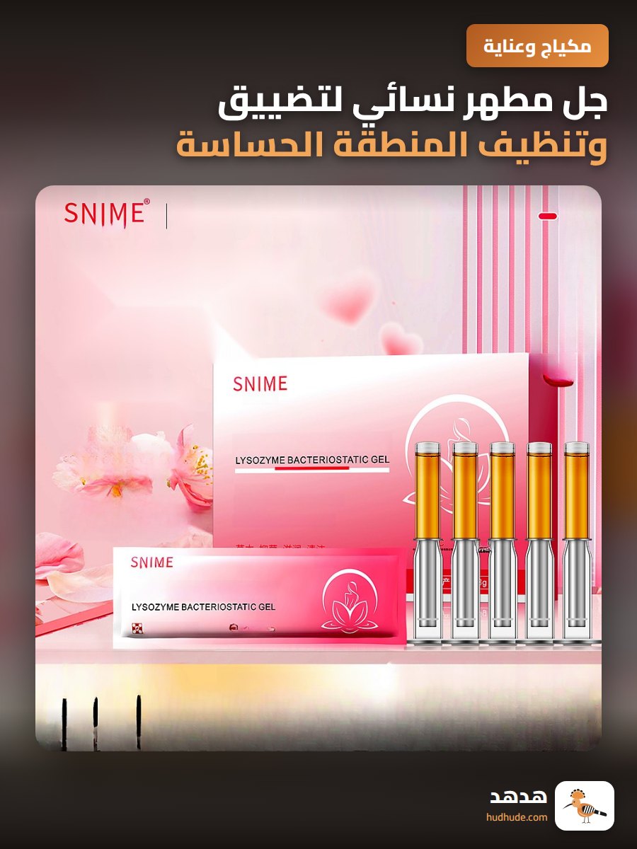 جل مطهر نسائي لتضييق وتنظيف المنطقة الحساسة للنساء