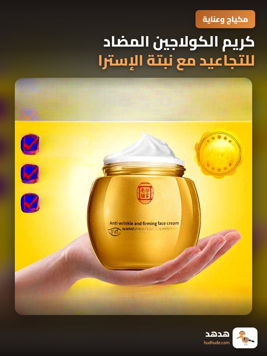كريم الكولاجين المضاد للتجاعيد مع نبتة الإسترا جالوس لتجديد البشرة