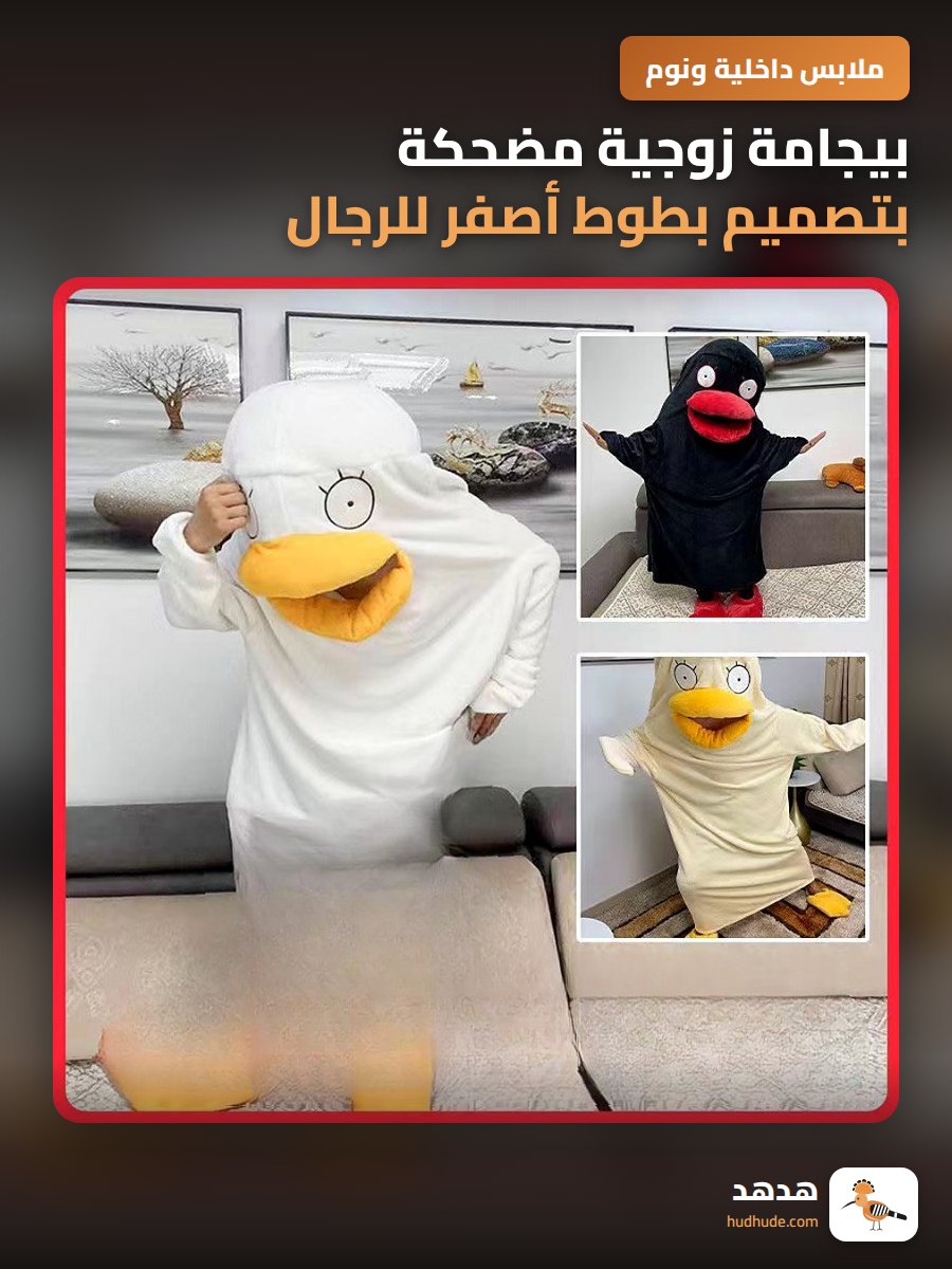 بيجامة زوجية مضحكة بتصميم بطوط أصفر للرجال والسيدات