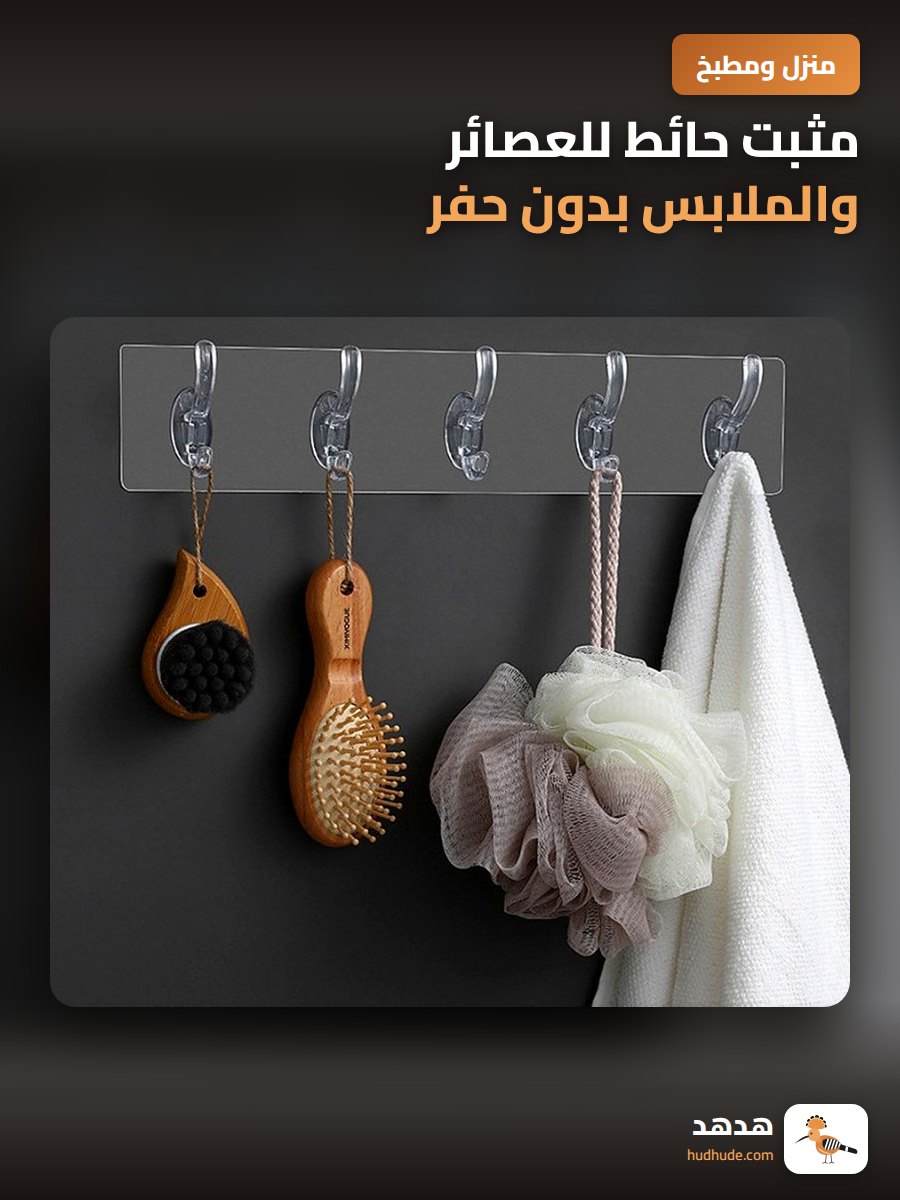 مثبت حائط للعصائر والملابس بدون حفر