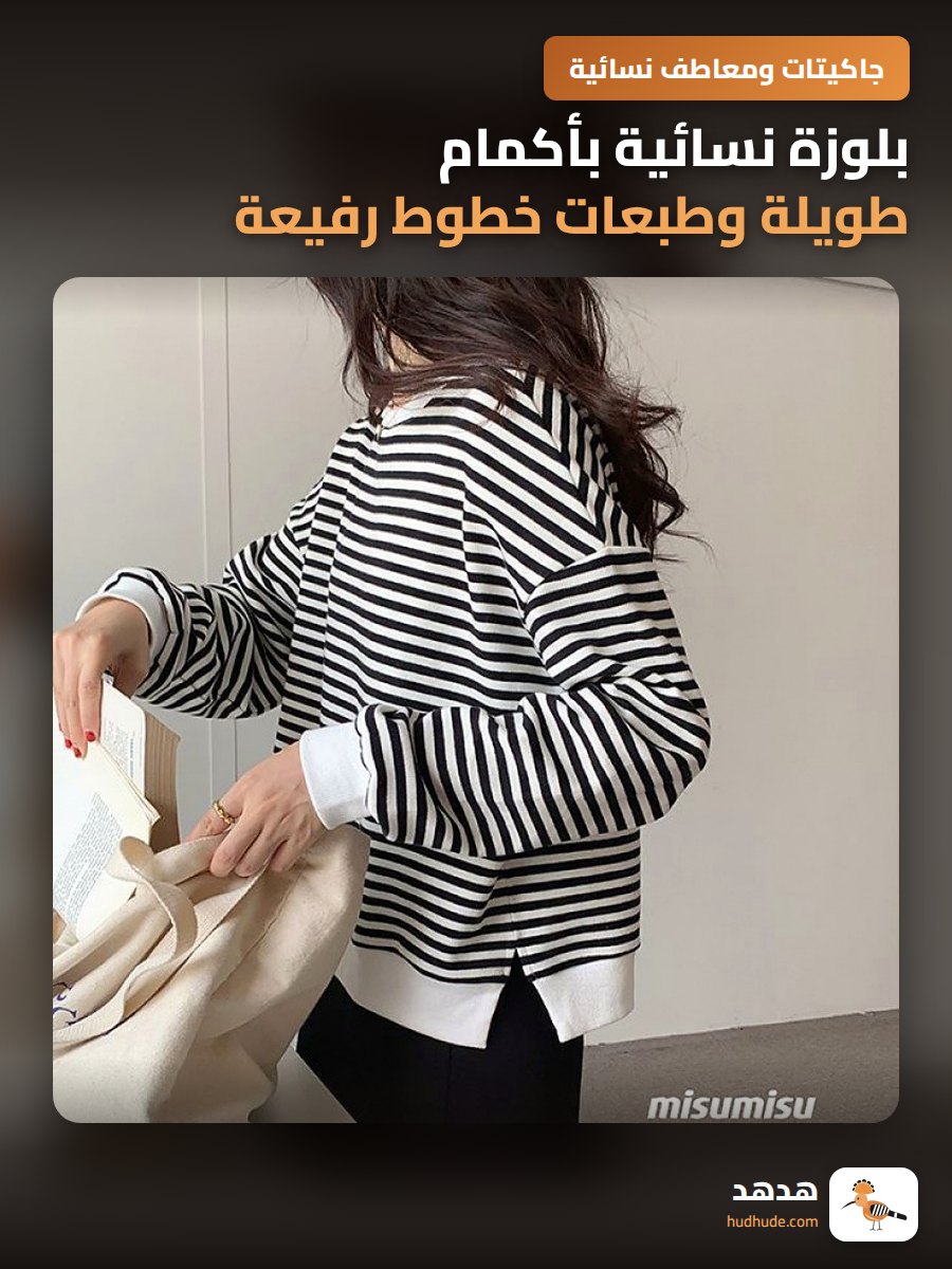 بلوزة نسائية بأكمام طويلة وطبعات خطوط رفيعة للموسم الشتوي