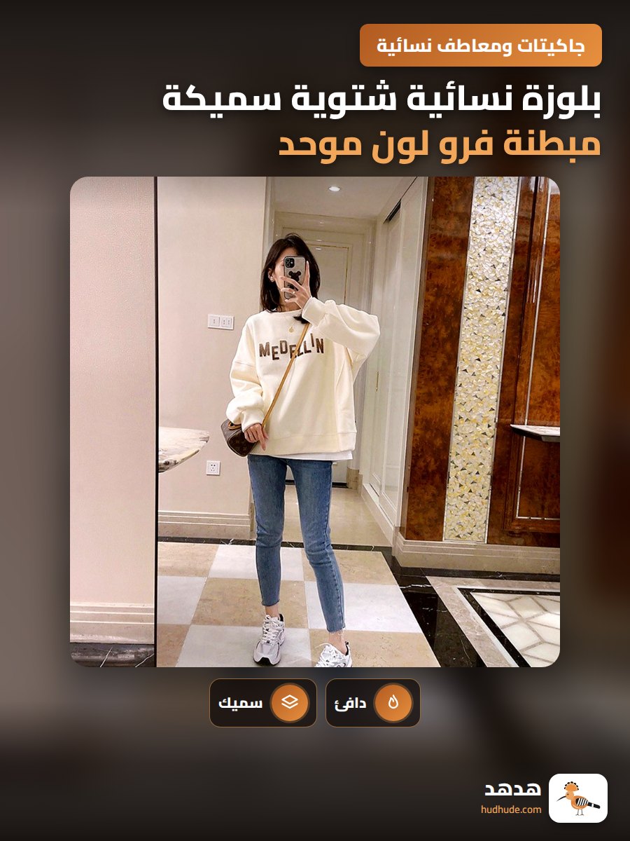 بلوزة نسائية شتوية سميكة مبطنة فرو لون موحد عملي وعصري