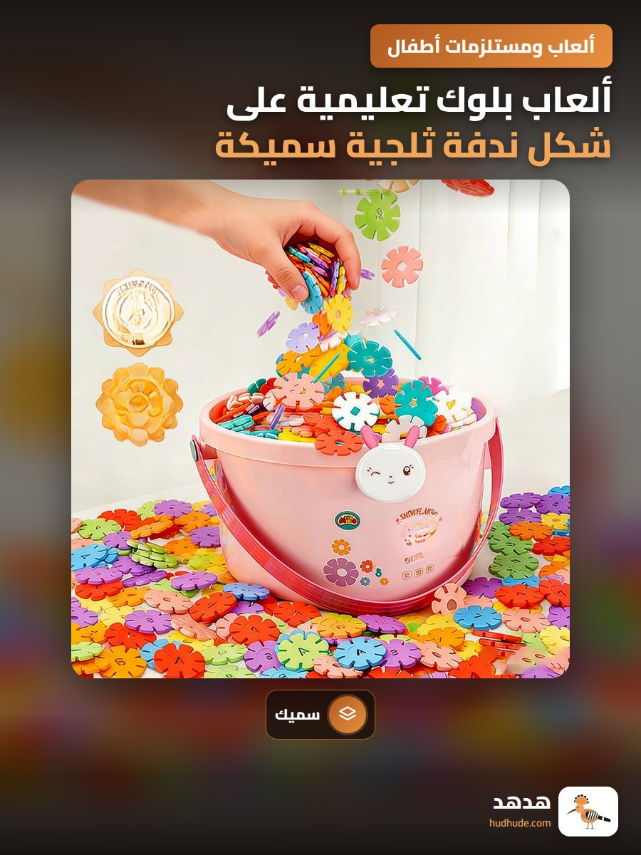 ألعاب بلوك تعليمية على شكل ندفة ثلجية سميكة للأطفال