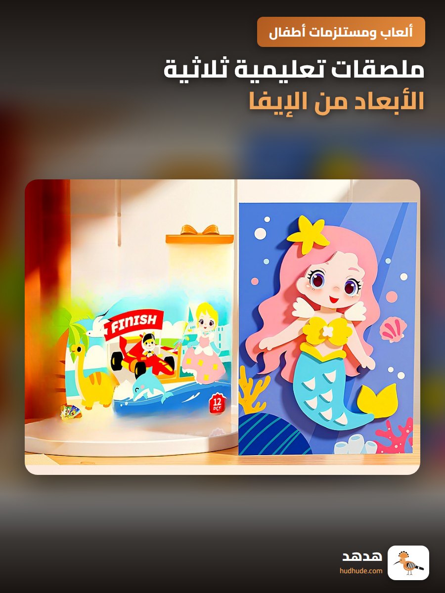 ملصقات تعليمية ثلاثية الأبعاد من الإيفا للأطفال في الروضة