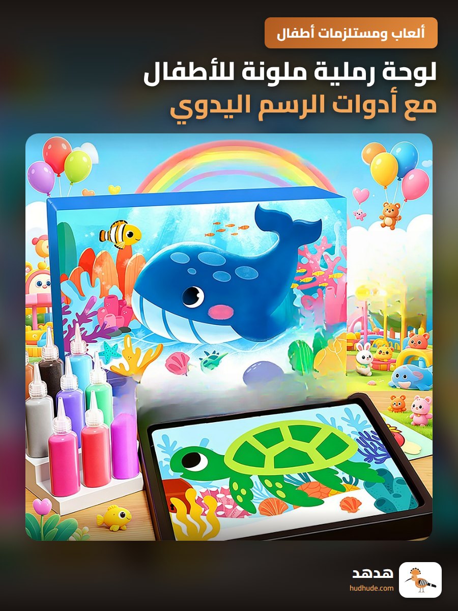 لوحة رملية ملونة للأطفال مع أدوات الرسم اليدوي للتسلية التعليمية
