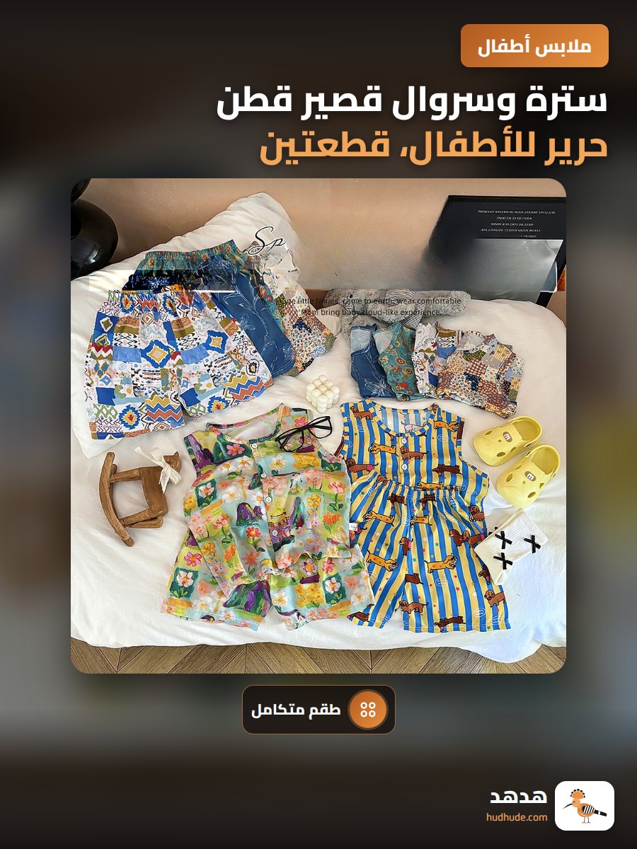 سترة وسروال قصير قطن حرير للأطفال، قطعتين، خفيفة، بدون أكمام