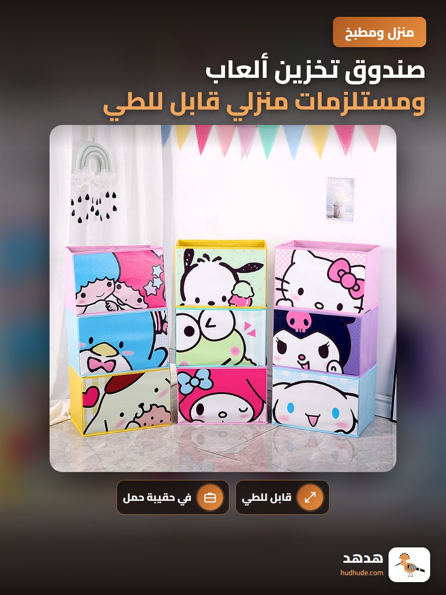 صندوق تخزين ألعاب ومستلزمات منزلي قابل للطي