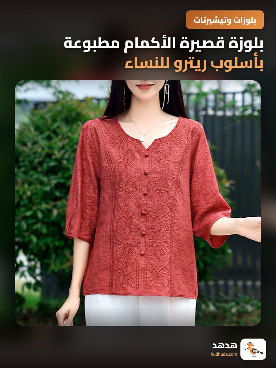 بلوزة قصيرة الأكمام مطبوعة بأسلوب ريترو للنساء فوق سن الأربعين قابلة للارتداء المتعدد