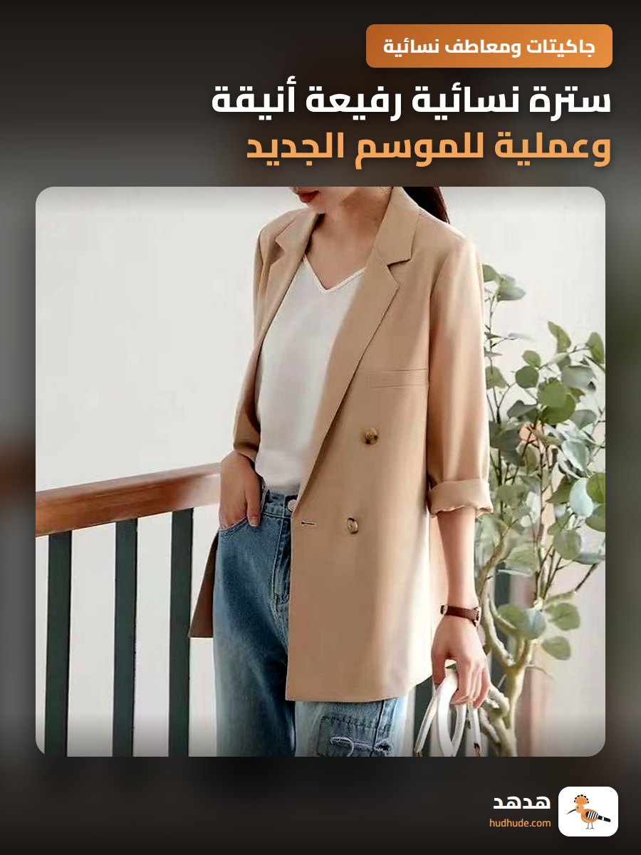سترة نسائية رفيعة أنيقة وعملية للموسم الجديد 2026