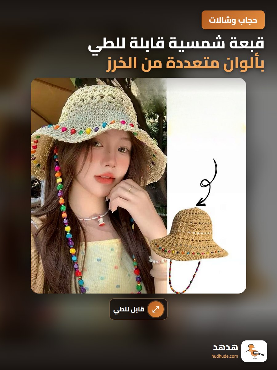 قبعة شمسية قابلة للطي بألوان متعددة من الخرز الخشبي للنساء