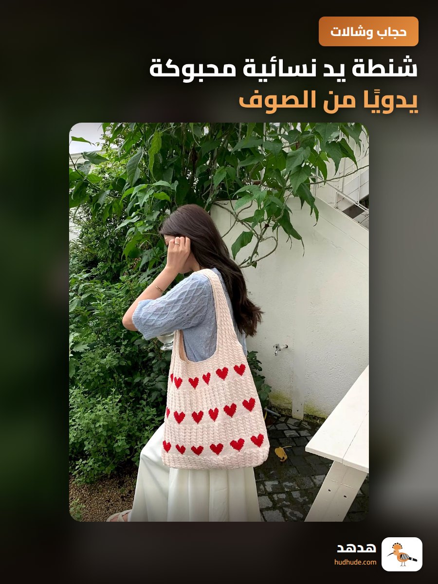 شنطة يد نسائية محبوكة يدويًا من الصوف لمقتنيات العمل والدراسة