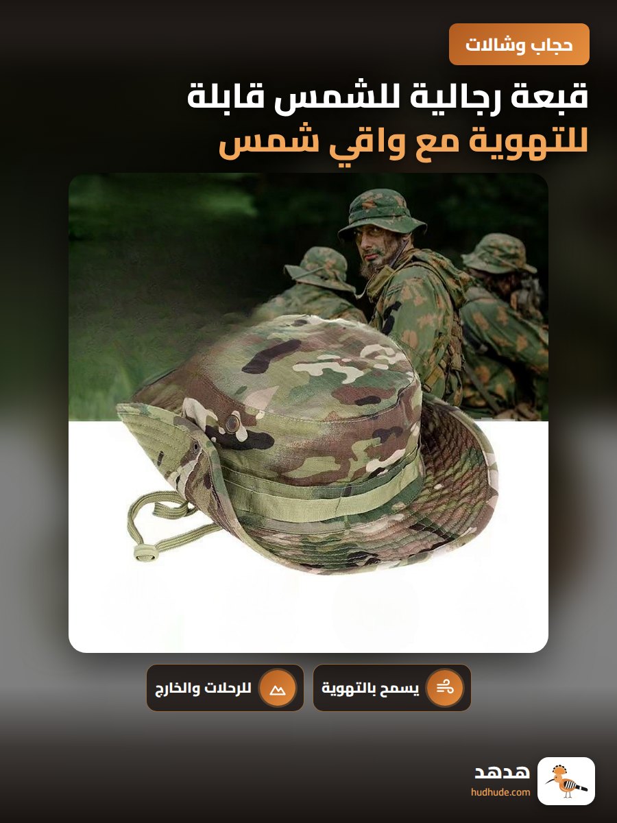 قبعة رجالية للشمس قابلة للتهوية مع واقي شمس كبير للتخييم والصيد
