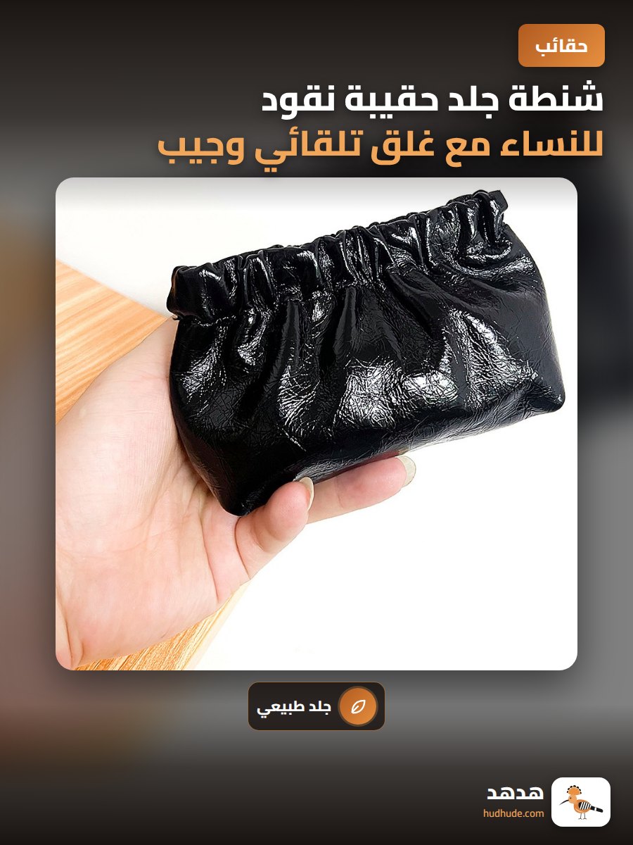 شنطة جلد حقيبة نقود للنساء مع غلق تلقائي وجيب ماكياج