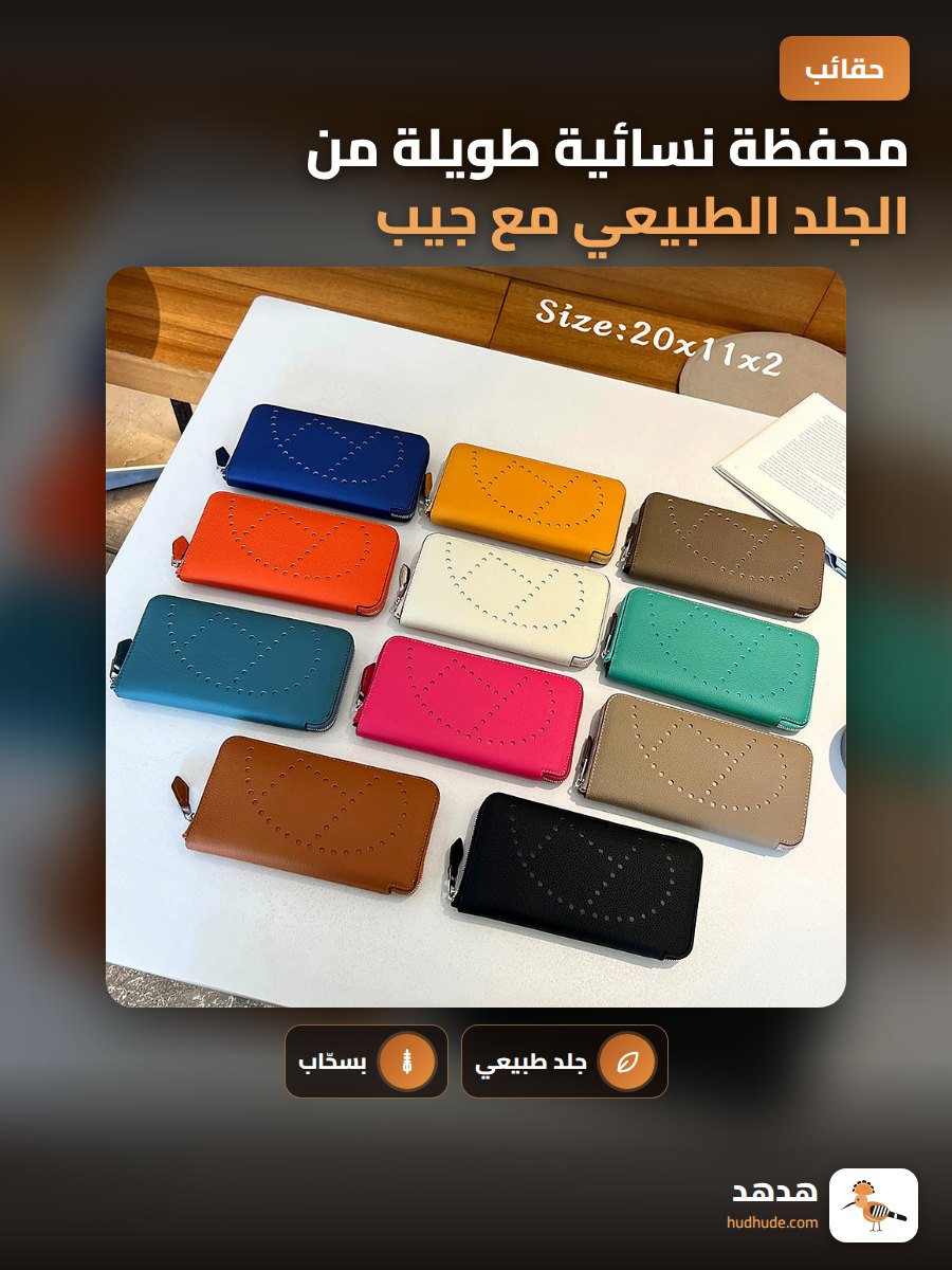 محفظة نسائية طويلة من الجلد الطبيعي مع جيب بسحاب مجوف وقدرة تخزين كبيرة