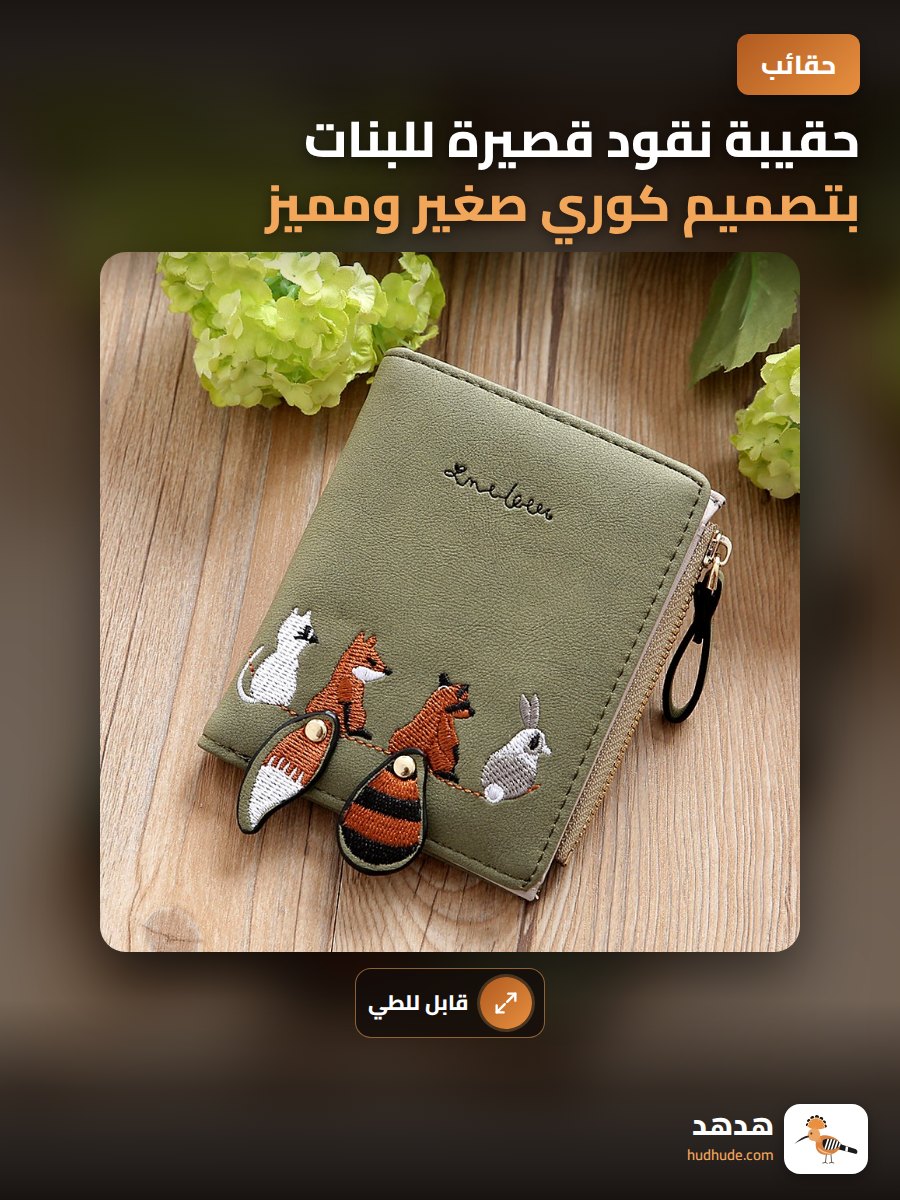 حقيبة نقود قصيرة للبنات بتصميم كوري صغير ومميز