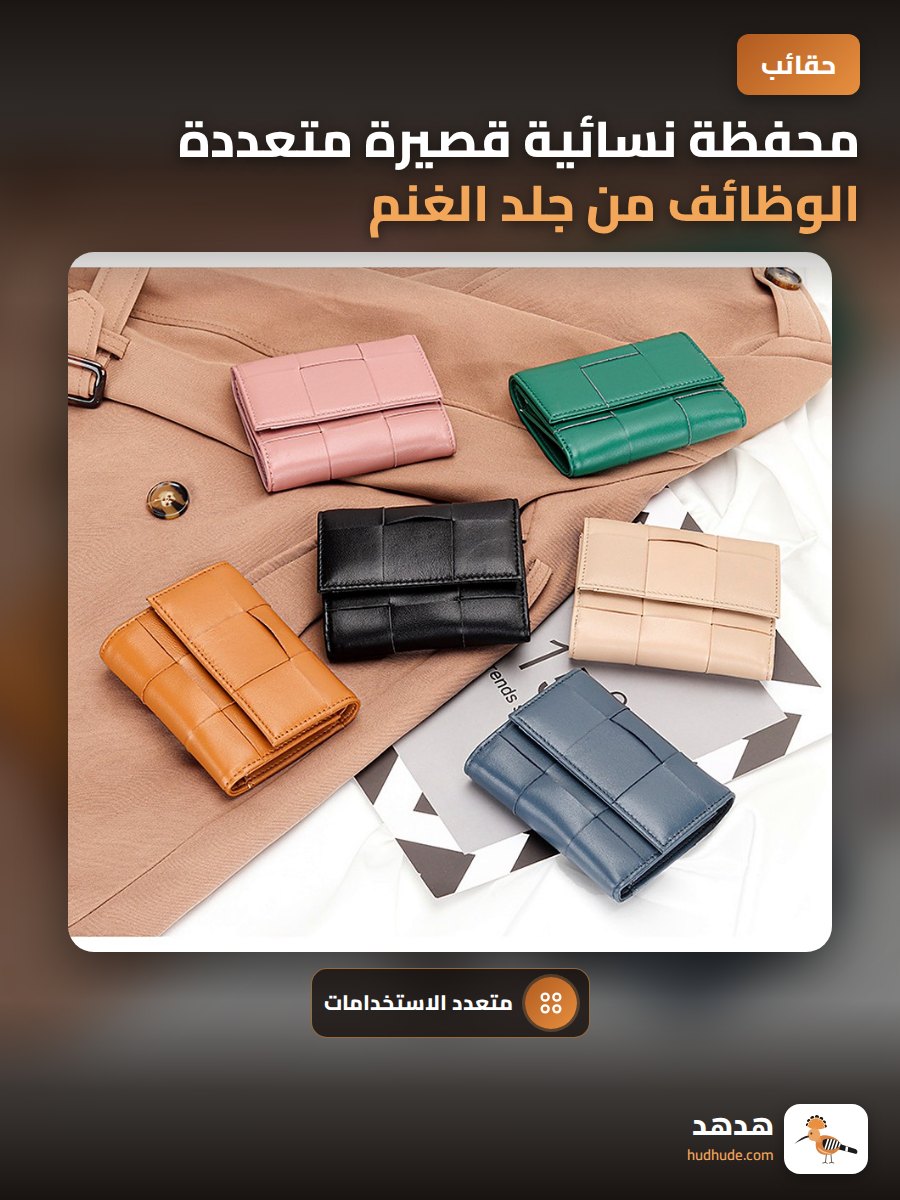 محفظة نسائية قصيرة متعددة الوظائف من جلد الغنم 70% مخفضة