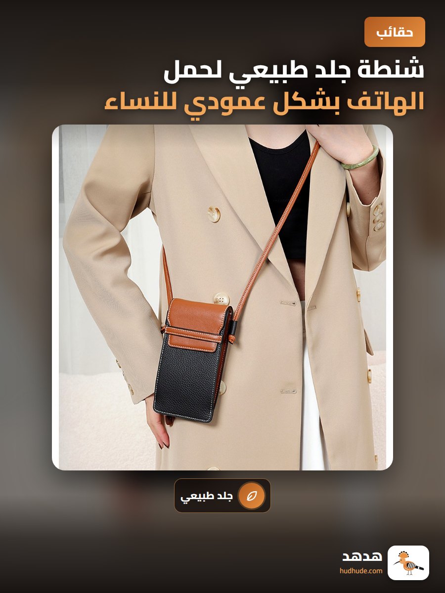 شنطة جلد طبيعي لحمل الهاتف بشكل عمودي للنساء بتصميم بسيط وعصري