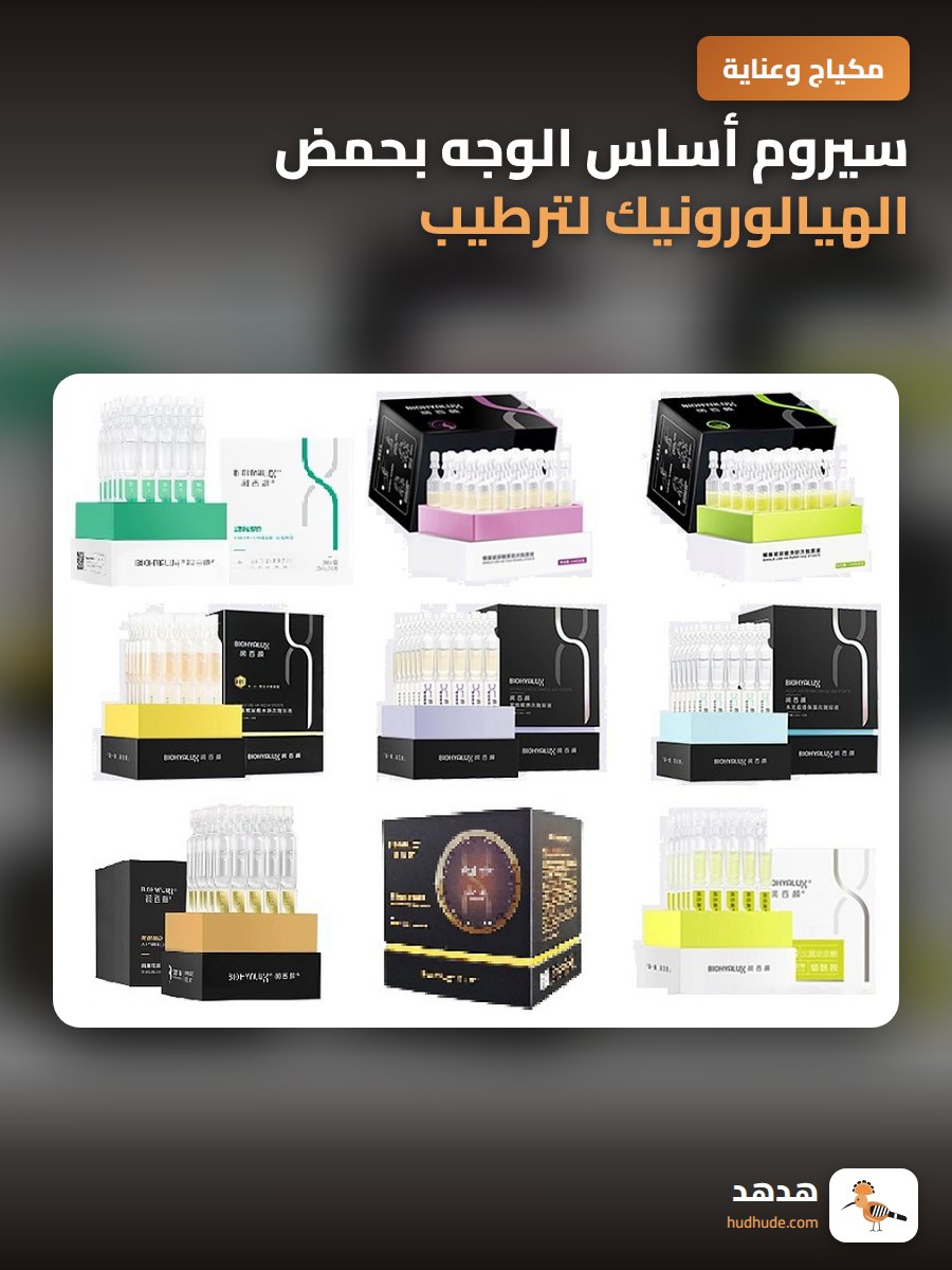 سيروم أساس الوجه بحمض الهيالورونيك لترطيب وتشد البشرة