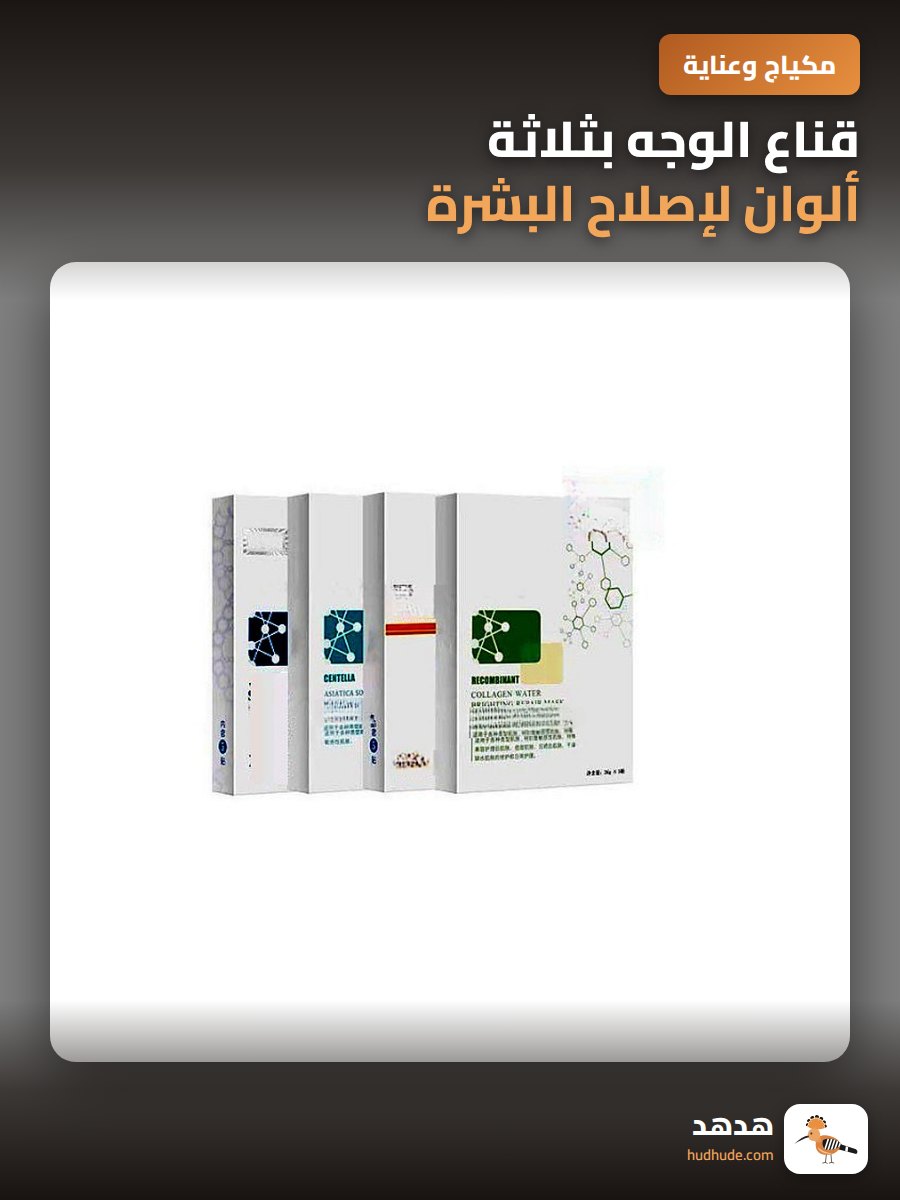 قناع الوجه بثلاثة ألوان لإصلاح البشرة بالمسحوق المجفف بالتجميد