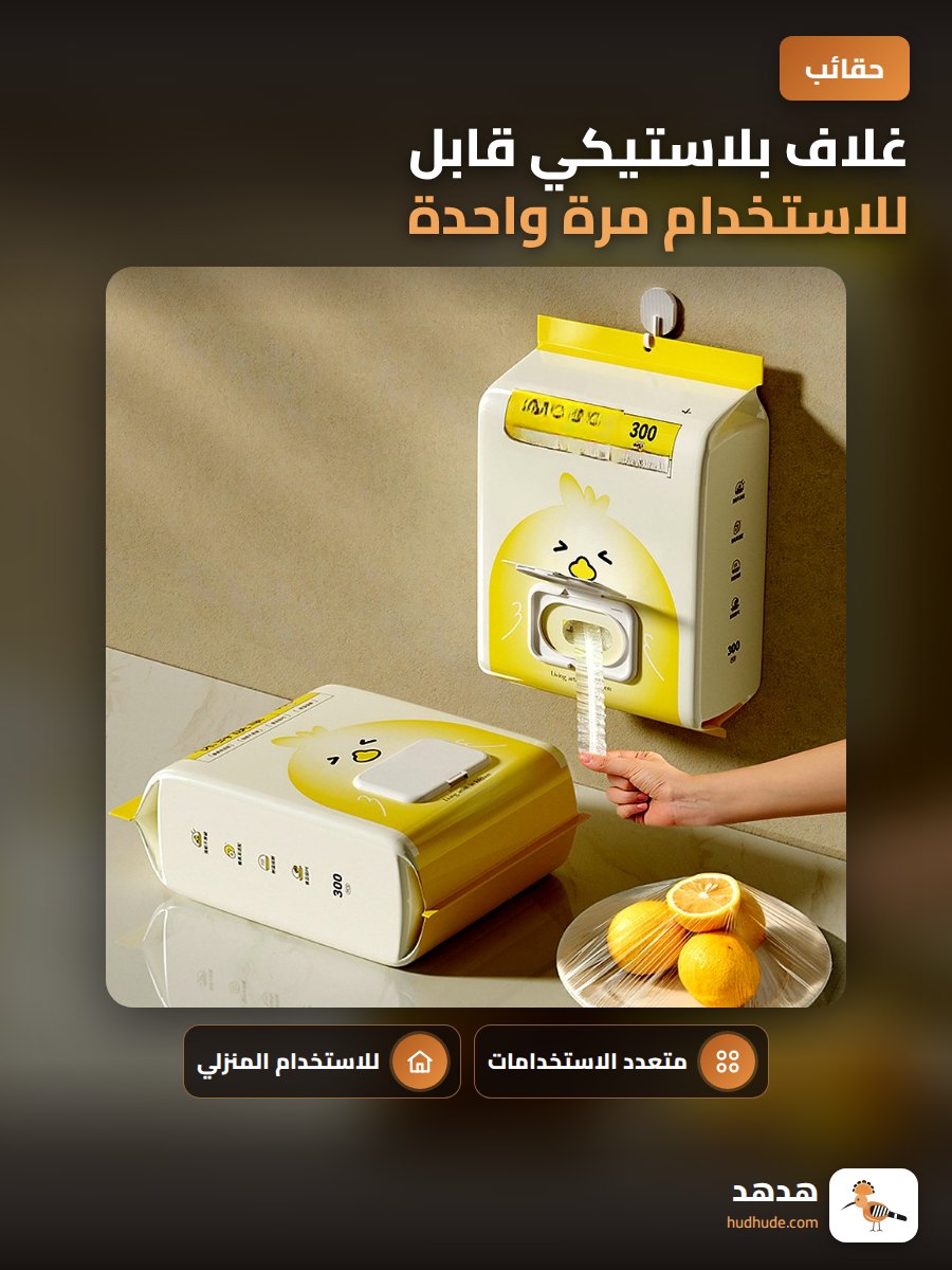غلاف بلاستيكي قابل للاستخدام مرة واحدة لتغطية الأواني الغذائية للمطبخ