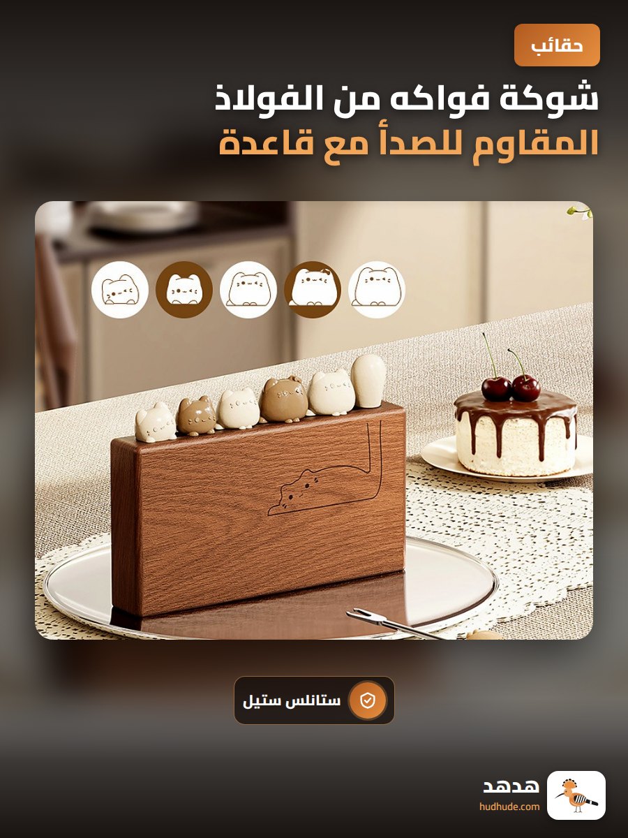 شوكة فواكه من الفولاذ المقاوم للصدأ مع قاعدة خشبية إيبوني قابلة لإعادة الاستخدام