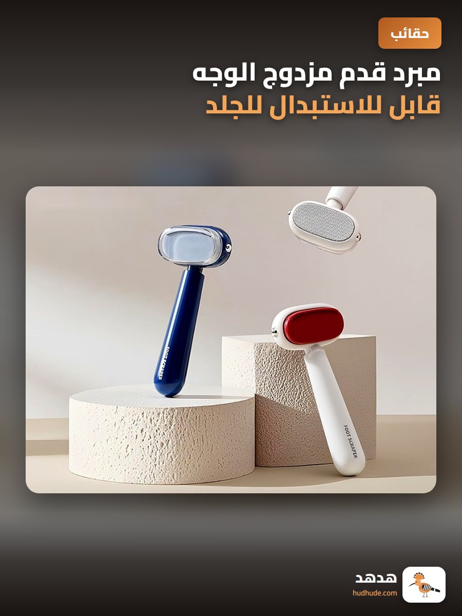مبرد قدم مزدوج الوجه قابل للاستبدال للجلد الميت والرؤوس السوداء