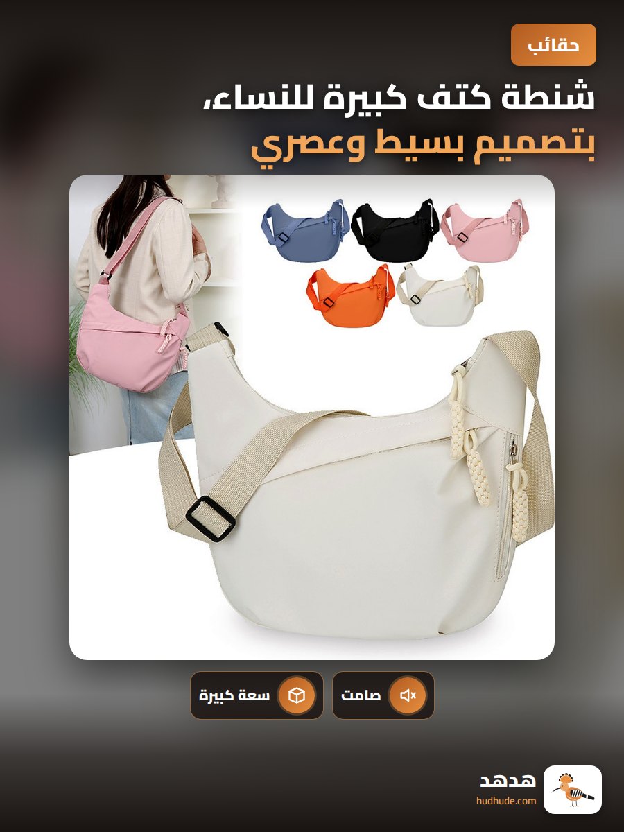 شنطة كتف كبيرة للنساء، بتصميم بسيط وعصري، لون متعدد، استخدام يومي
