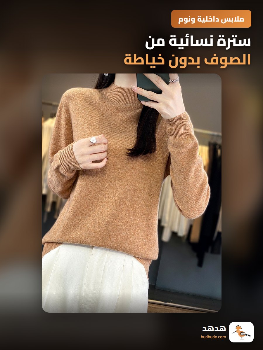 سترة نسائية من الصوف بدون خياطة، طبقة أساسية من الصوف الناعم